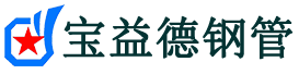 宝益德钢管安次分公司-安次声测管现货-安次本地资源现货